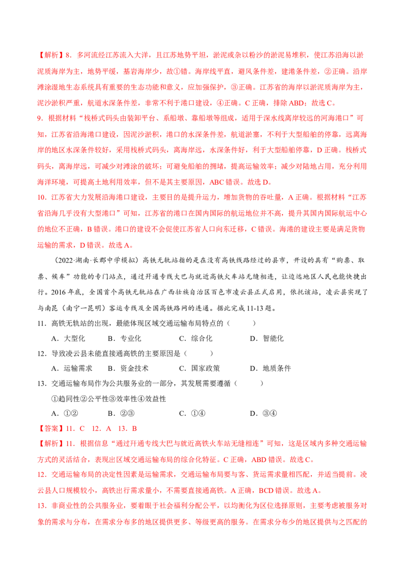 专题09交通运输布局（解析版）-抓重点&middot;破难点2023年高考地理二轮复习重难点突破高分训练营_9.2025地理总复习_2023年新高考复习资料_二轮复习