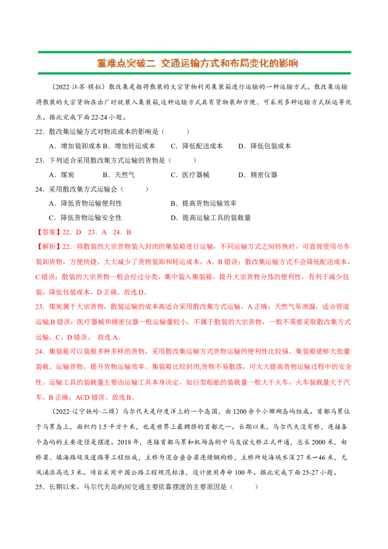 专题09交通运输布局（解析版）-抓重点&middot;破难点2023年高考地理二轮复习重难点突破高分训练营_9.2025地理总复习_2023年新高考复习资料_二轮复习