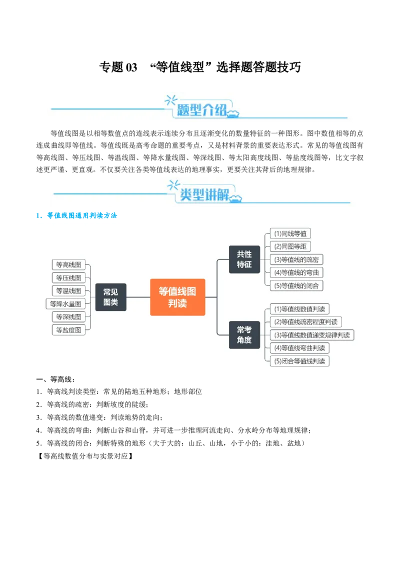 专题03&ldquo;等值线型&rdquo;选择题答题技巧(解析版)_9.2025地理总复习_2024年新高考资料_2.2024二轮复习_2024年高考地理二轮热点题型归纳与变式演练（新高考通用）