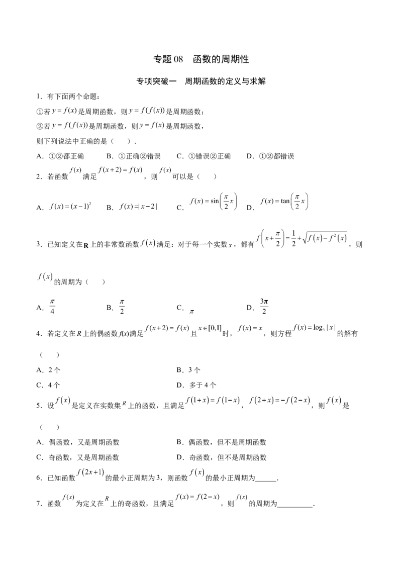 专题08函数的周期性(原卷版)_2.2025数学总复习_2023年新高考资料_专项复习_2023年新高考数学函数重点突破（新高考专用）