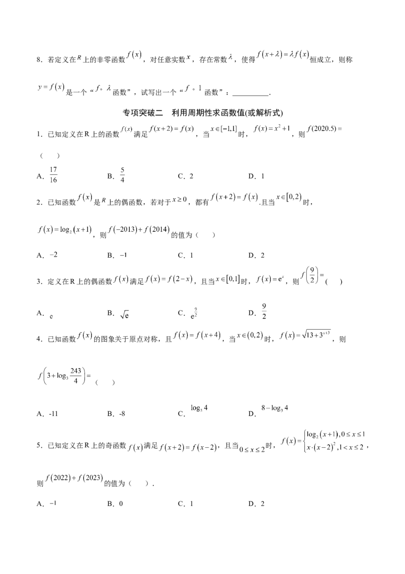 专题08函数的周期性(原卷版)_2.2025数学总复习_2023年新高考资料_专项复习_2023年新高考数学函数重点突破（新高考专用）