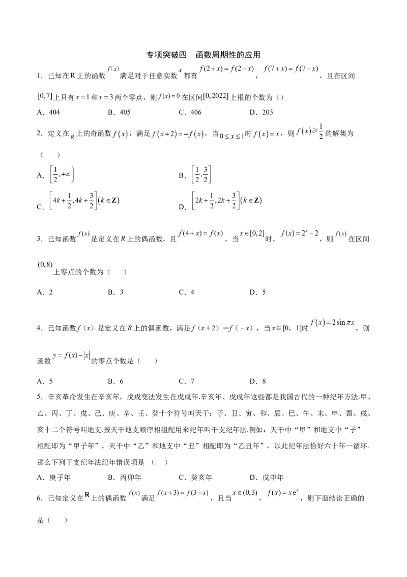 专题08函数的周期性(原卷版)_2.2025数学总复习_2023年新高考资料_专项复习_2023年新高考数学函数重点突破（新高考专用）