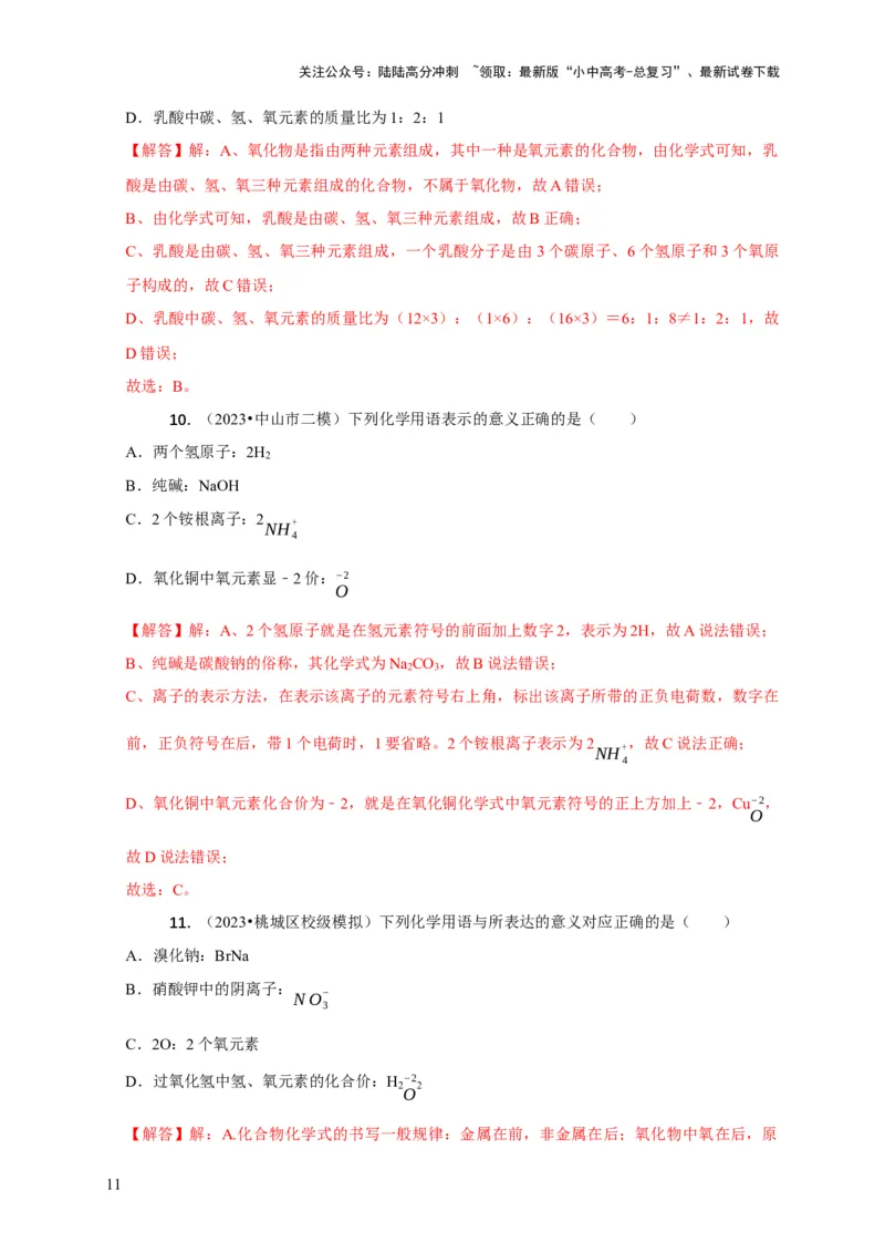 精练01化学用语（解析版）_02中考总复习（2026版更新中）_05-化学-中考总复习_2024年中考复习资料_二轮复习资料_2024年中考化学二轮题型突破限时精练