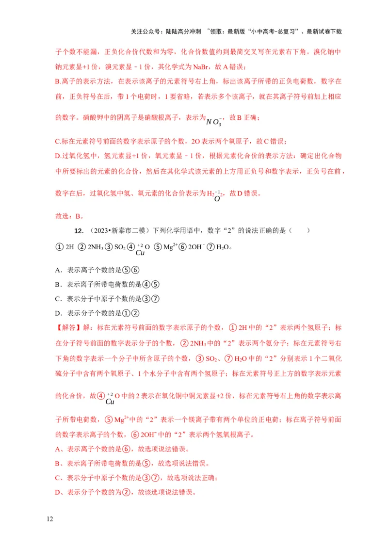 精练01化学用语（解析版）_02中考总复习（2026版更新中）_05-化学-中考总复习_2024年中考复习资料_二轮复习资料_2024年中考化学二轮题型突破限时精练