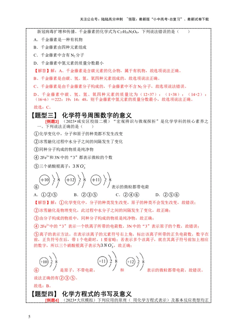 精练01化学用语（解析版）_02中考总复习（2026版更新中）_05-化学-中考总复习_2024年中考复习资料_二轮复习资料_2024年中考化学二轮题型突破限时精练
