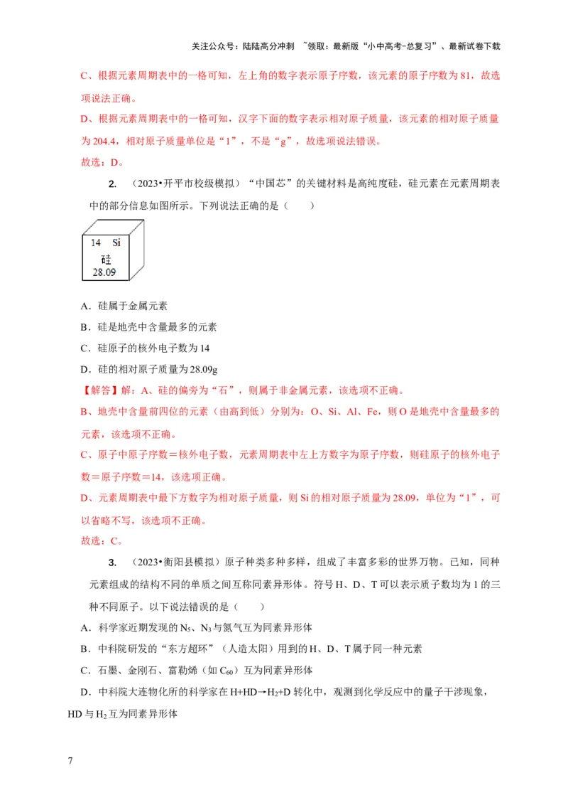 精练01化学用语（解析版）_02中考总复习（2026版更新中）_05-化学-中考总复习_2024年中考复习资料_二轮复习资料_2024年中考化学二轮题型突破限时精练