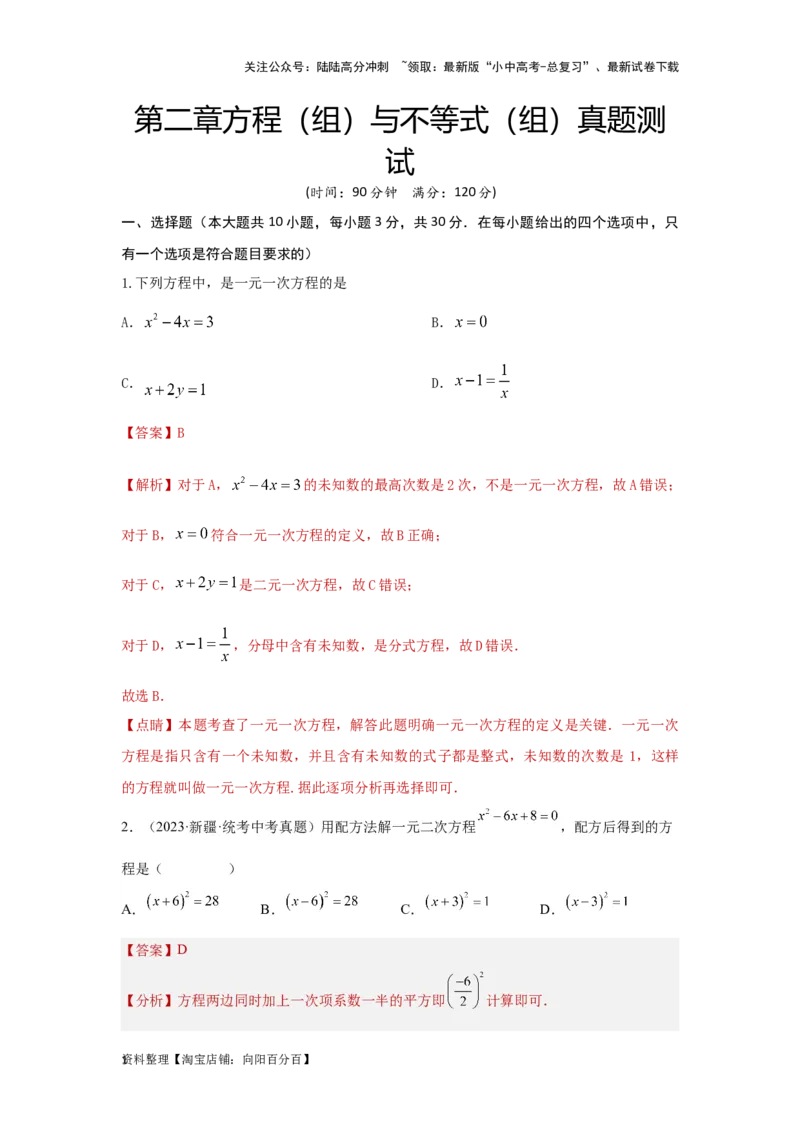 第二章方程（组）与不等式（组）真题测试（基础卷）（解析版）_02中考总复习（2026版更新中）_02-数学-中考总复习_2024年中考复习资料_一轮复习资料_第二章方程（组）与不等式（组）