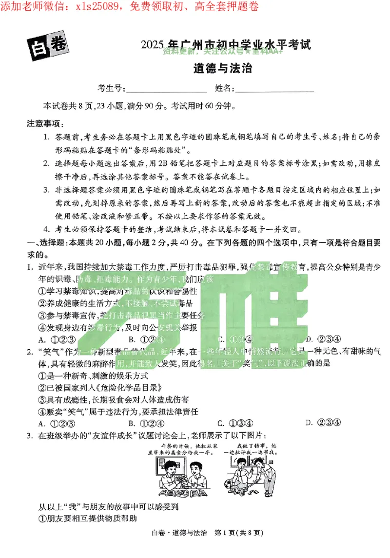 2025《万唯中考&bull;广州黑白卷》道法白卷_初中资料合集_2025《万唯中考&bull;黑白卷》多地方版（更30省）_2025《万唯中考&bull;黑白卷》7科全套（广州）