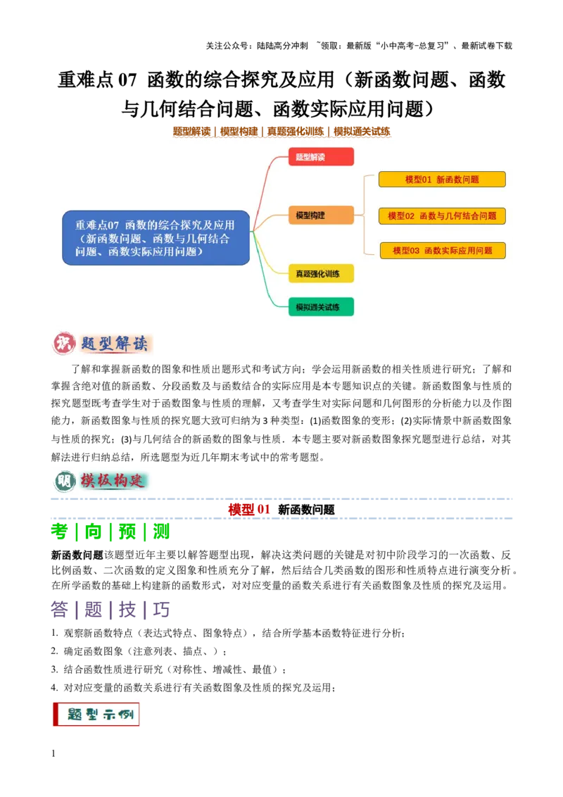 重难点07函数的综合探究及应用（新函数问题、函数与几何结合问题、函数实际应用问题）（原卷版）_02中考总复习（2026版更新中）_02-数学-中考总复习_2025中考复习资料