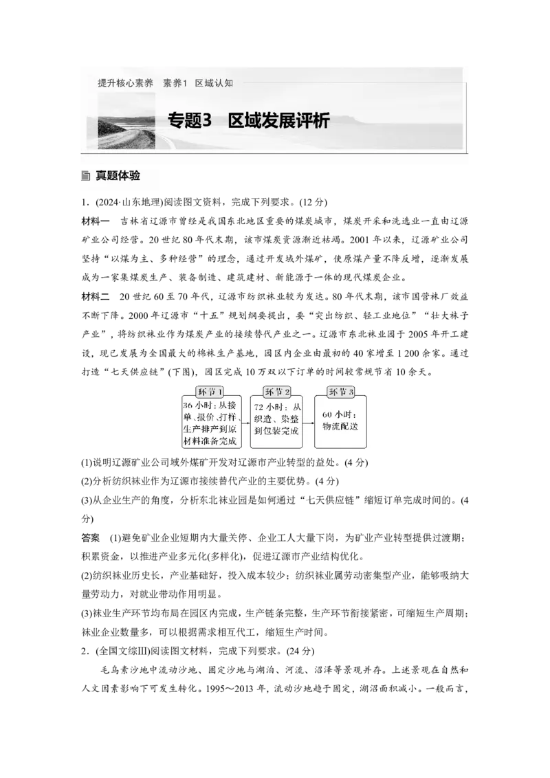 2025年高考地理二轮复习配套讲义通用版专题3　区域发展评析_9.2025地理总复习_2025年新高考资料_二轮复习_2025年高考地理二轮复习配套讲义通用版（解析版）