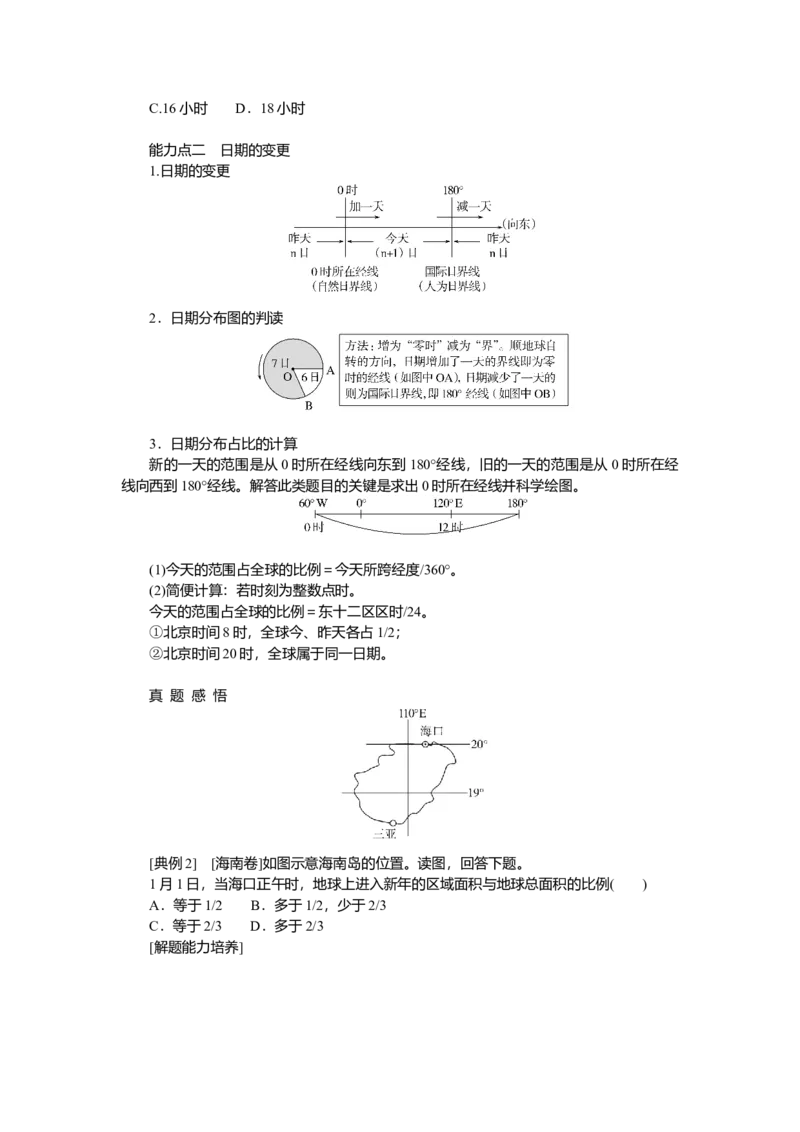 2025届高中地理人教版一轮复习第9课时导学案：时间计算_9.2025地理总复习_2025年新高考资料_一轮复习_人教版2025届高中地理一轮复习知识梳理(课件+导学案+练习)