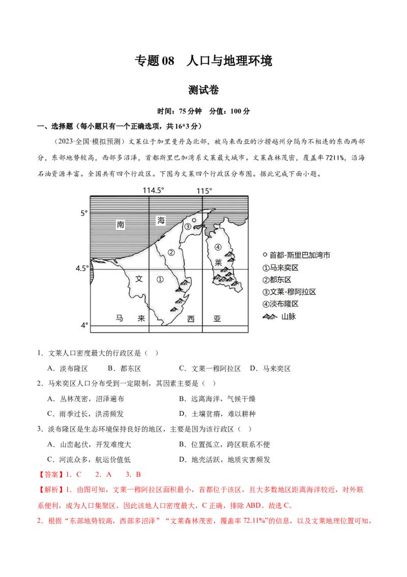 专题08人口与地理环境（测试卷）（解析版）_9.2025地理总复习_2024年新高考资料_1.2024一轮复习_2024年高考地理一轮复习讲练测（新教材新高考）