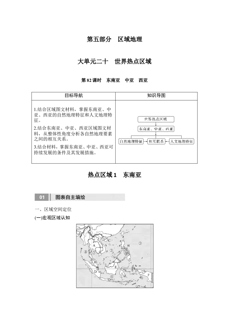 2025届高中地理一轮复习讲义：第五部分区域地理第二十一单元世界热点区域第82课时　东南亚　中亚　西亚（教师版）_9.2025地理总复习_2025年新高考资料_一轮复习