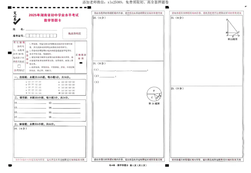 2025《万唯中考&bull;湖南定心卷》数学答题卡_初中资料合集_万唯2025版万唯中考《定心卷》全国地方版实时更新（已更11省）_2025万唯中考《定心卷》7科（湖南）