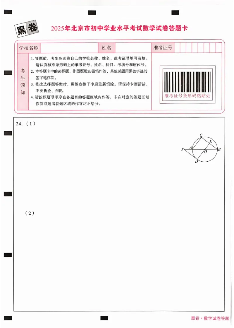 2025《万唯中考&bull;北京黑白卷》数学黑卷答题卡_初中资料合集_2025《万唯中考&bull;黑白卷》多地方版（更30省）_2025《万唯中考&bull;北京黑白卷》5科