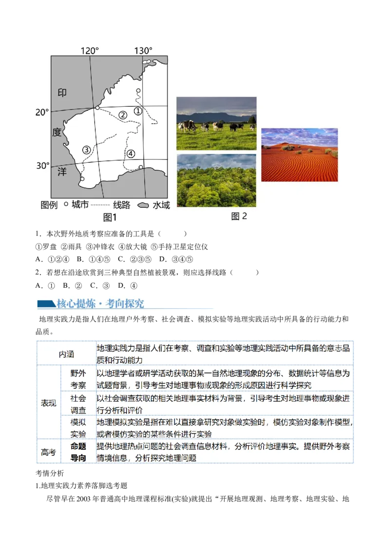 专题1核心素养（讲义）（原卷版）_9.2025地理总复习_2024年新高考资料_2.2024二轮复习_2024年高考地理二轮复习讲练测（新教材新高考）_能力