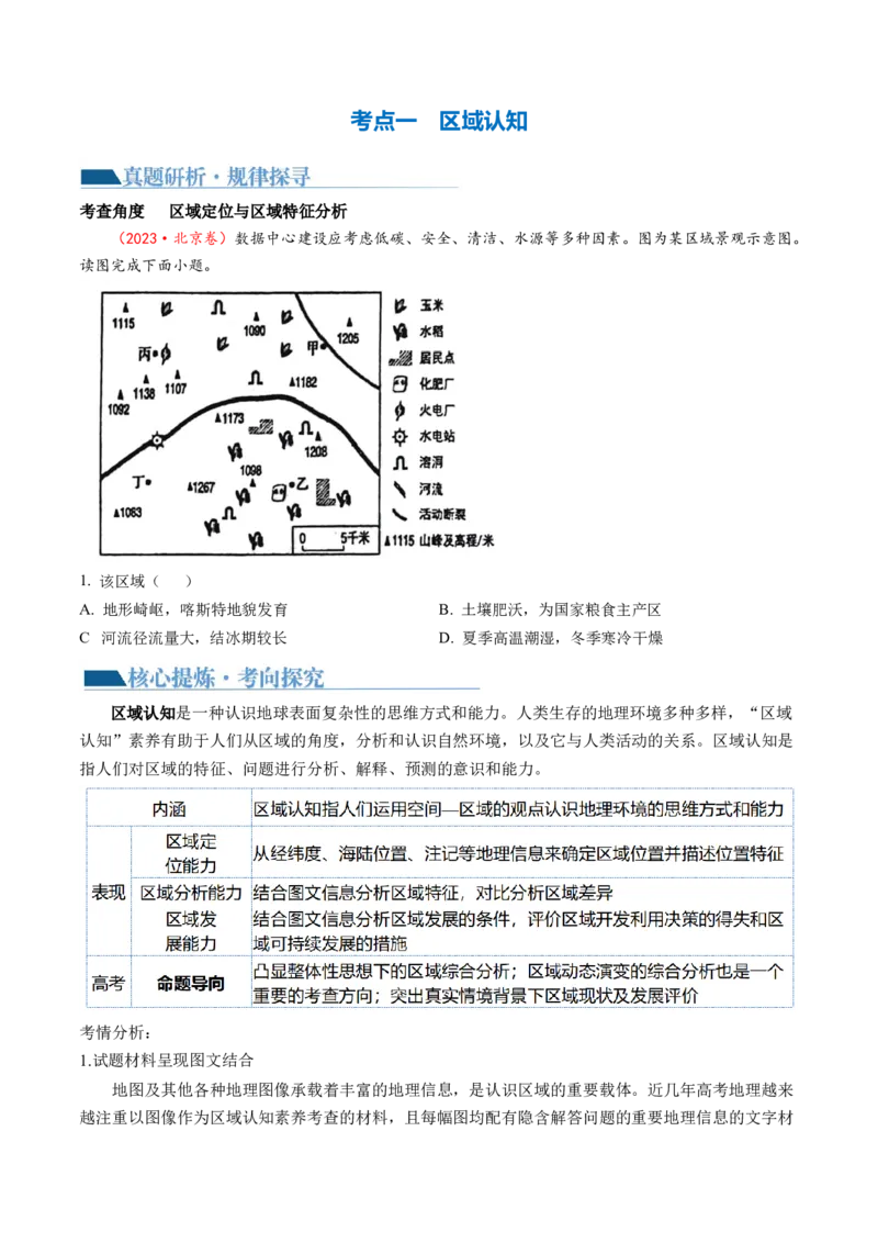 专题1核心素养（讲义）（原卷版）_9.2025地理总复习_2024年新高考资料_2.2024二轮复习_2024年高考地理二轮复习讲练测（新教材新高考）_能力