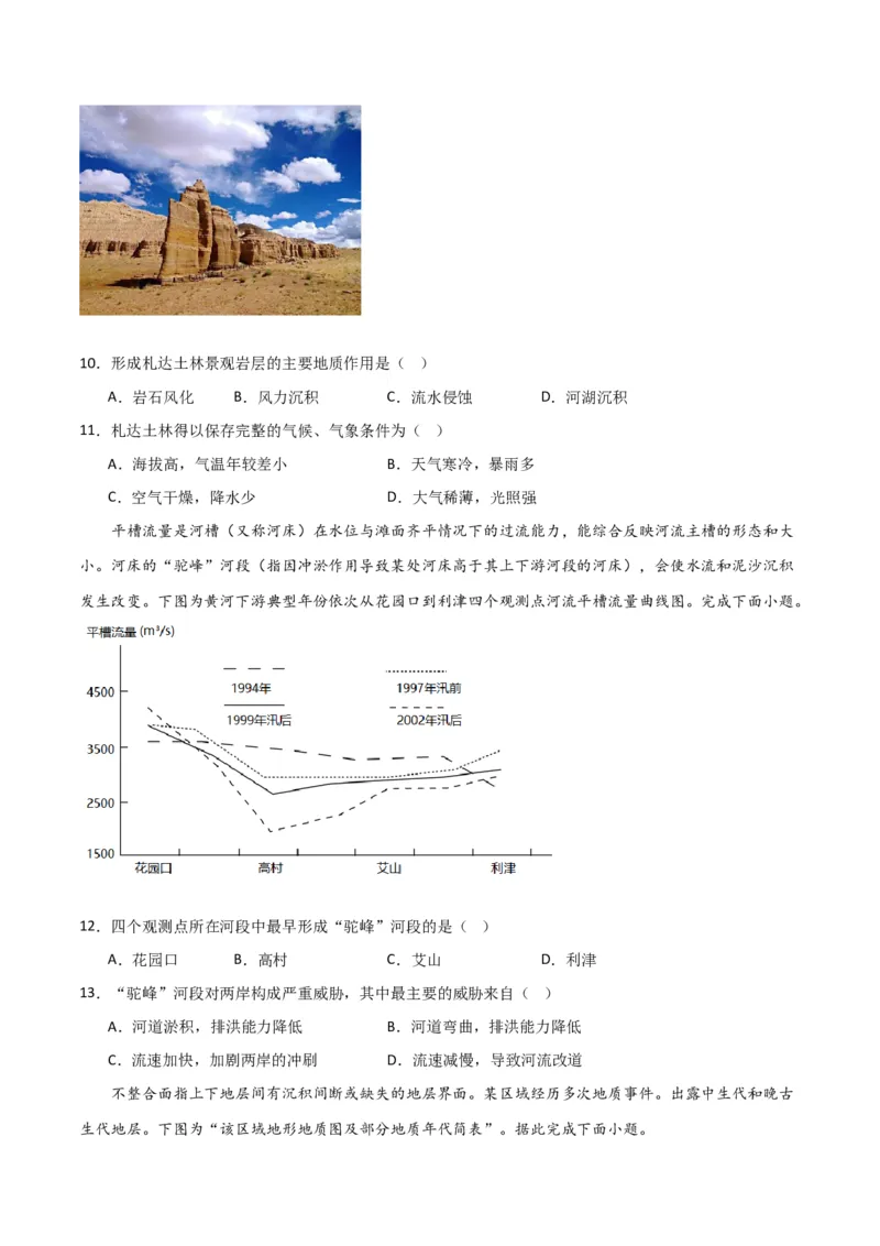 单元提升卷05地表形态的塑造-2024年高考地理一轮复习考点通关卷（新高考通用）（原卷版）_9.2025地理总复习_2024年新高考资料_1.2024一轮复习