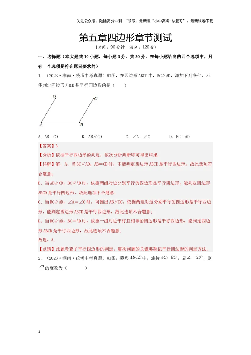 第五章四边形真题测试（基础卷）（解析版）_02中考总复习（2026版更新中）_02-数学-中考总复习_2024年中考复习资料_一轮复习资料_第五章四边形