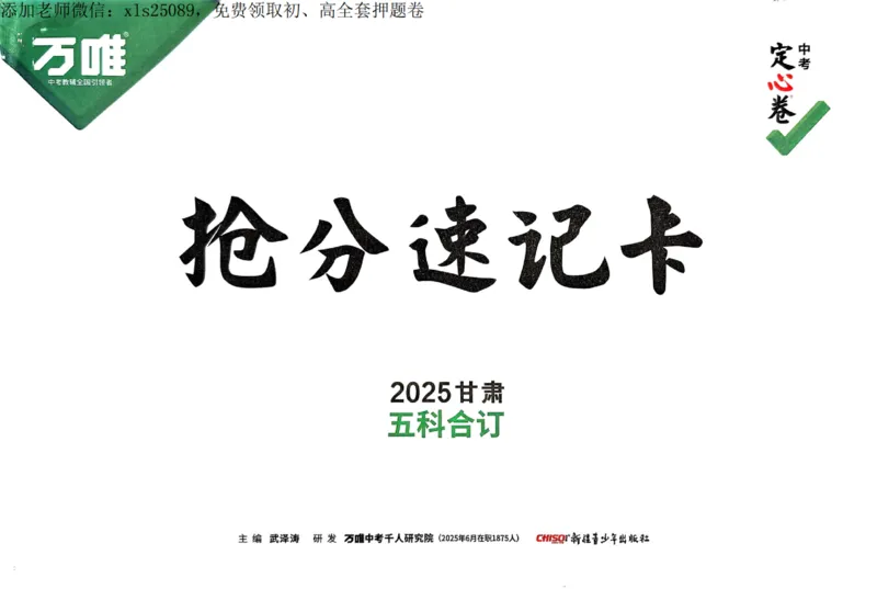 2025甘肃定心卷抢分速记卡_00_初中资料合集_万唯2025版万唯中考《定心卷》全国地方版实时更新（已更11省）_2025万唯中考《定心卷》7科（甘肃）