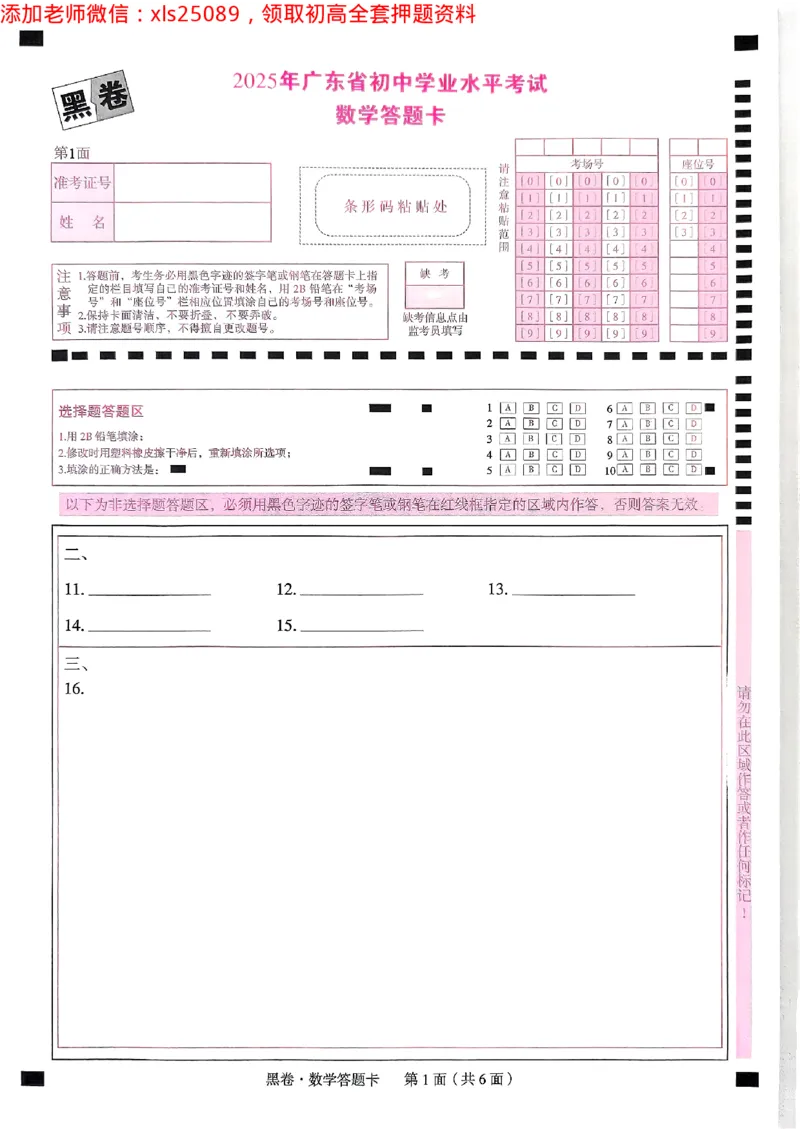 2025广东中考黑卷-数学答题卡(1)_初中资料合集_2025《万唯中考&bull;黑白卷》多地方版（更30省）_2025《万唯中考&bull;黑白卷》7科全套（广东）_黑卷答题卡七科
