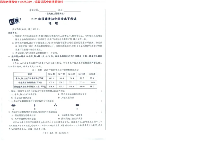 A42025版WW黑白卷地理白卷_初中资料合集_万唯2025万唯中考《黑白卷-地生》多地版本（已更12省）_2025《万唯中考&bull;黑白卷》地生（福建）_2025版《WW中考黑白卷》（FJ专版）生地
