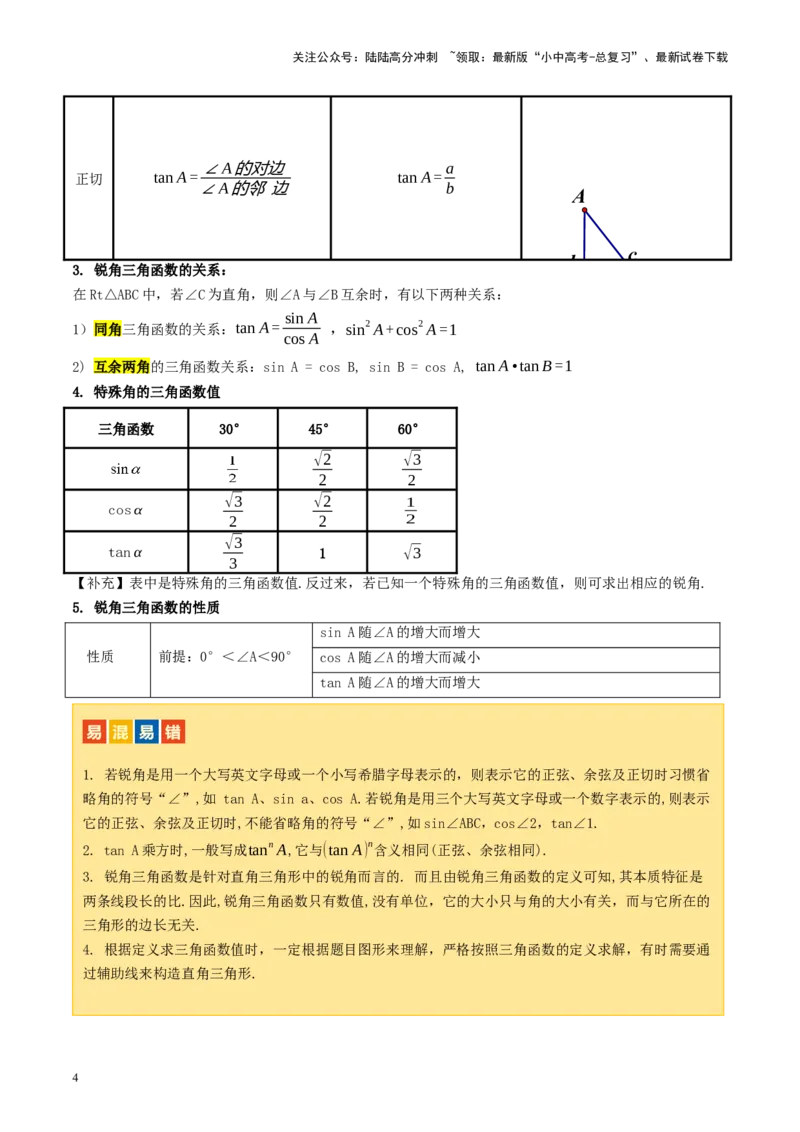 第32讲锐角三角函数及其应用（讲义）（解析版）_02中考总复习（2026版更新中）_02-数学-中考总复习_2024年中考复习资料_一轮复习资料_配套讲义（原卷版+解析版）_教师版（含答案解析）