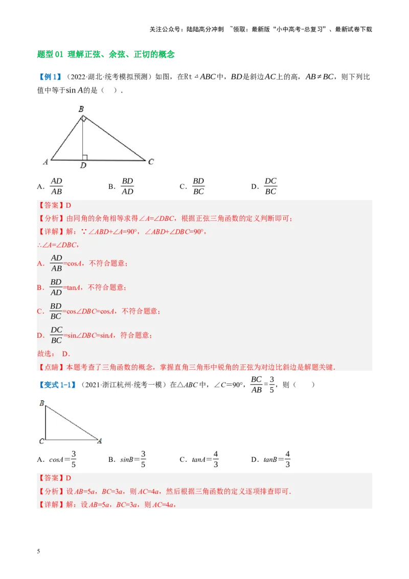 第32讲锐角三角函数及其应用（讲义）（解析版）_02中考总复习（2026版更新中）_02-数学-中考总复习_2024年中考复习资料_一轮复习资料_配套讲义（原卷版+解析版）_教师版（含答案解析）