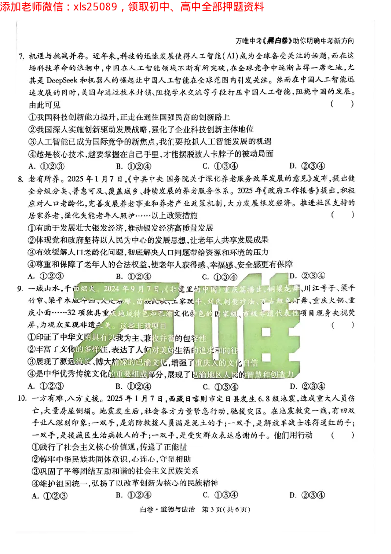2025年重庆政治白卷试题_初中资料合集_2025《万唯中考&bull;黑白卷》多地方版（更30省）_2025《万唯中考&bull;黑白卷》7科全套（重庆）_道法