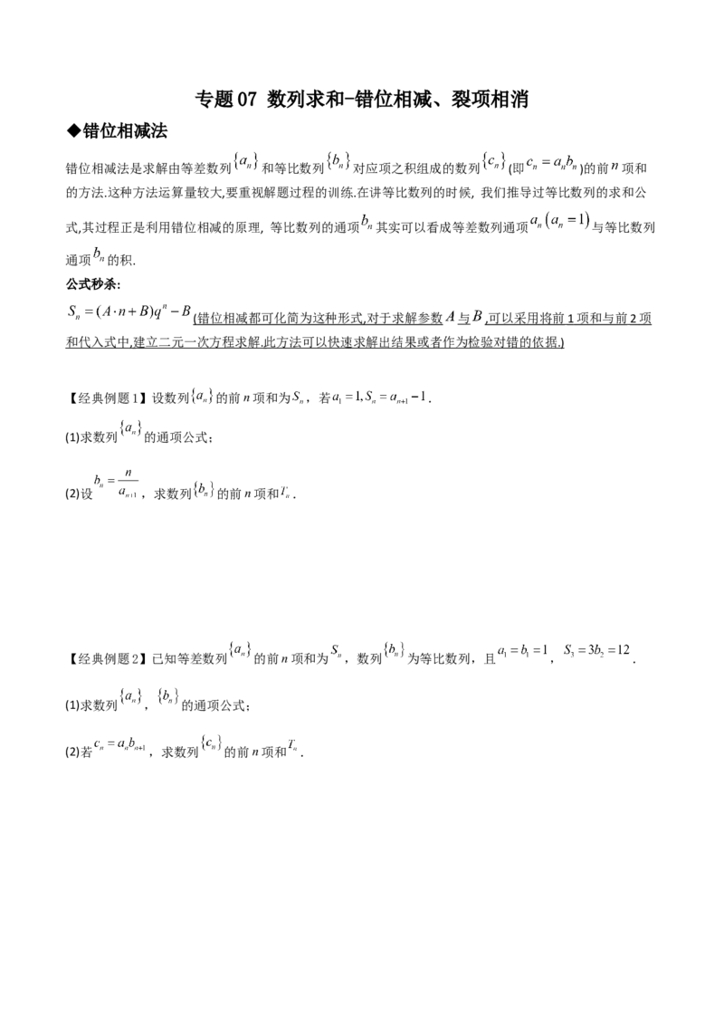 专题07数列求和-错位相减、裂项相消(原卷版)_2.2025数学总复习_2023年新高考资料_专项复习_2023年新高考数学技巧数列
