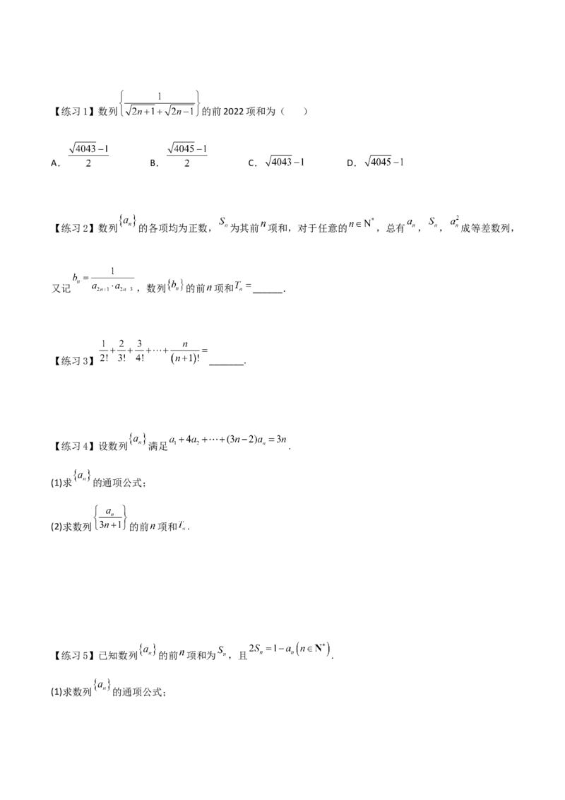 专题07数列求和-错位相减、裂项相消(原卷版)_2.2025数学总复习_2023年新高考资料_专项复习_2023年新高考数学技巧数列