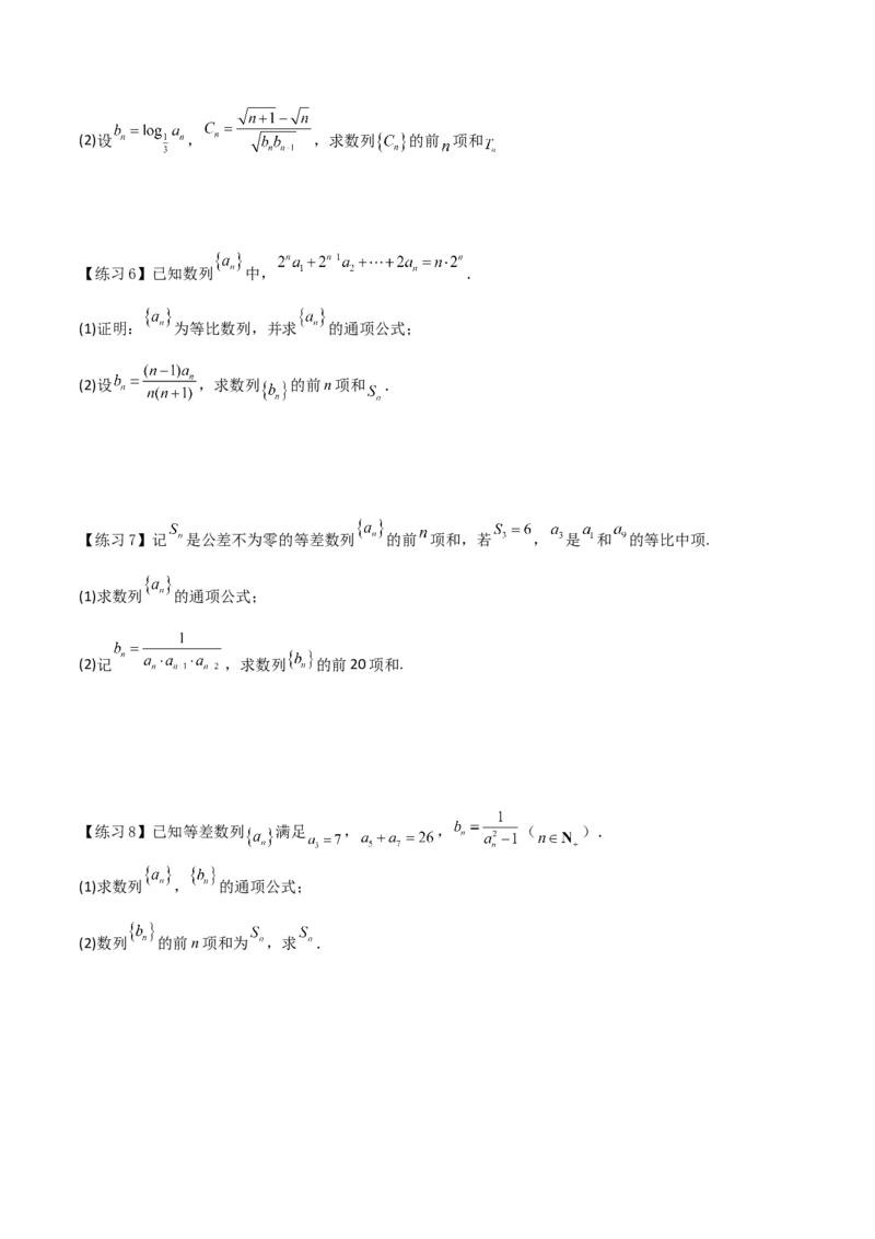 专题07数列求和-错位相减、裂项相消(原卷版)_2.2025数学总复习_2023年新高考资料_专项复习_2023年新高考数学技巧数列