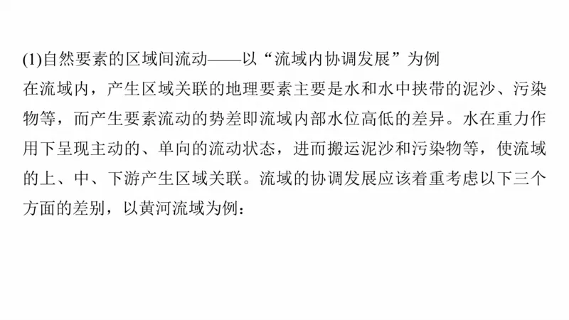 2025年高考地理二轮复习课件通用版专题1　主题3　区域关联性_9.2025地理总复习_2025年新高考资料_二轮复习_2025年高考地理二轮复习课件全国通用（ppt+pdf资源）