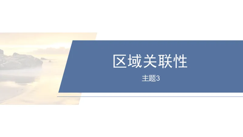 2025年高考地理二轮复习课件通用版专题1　主题3　区域关联性_9.2025地理总复习_2025年新高考资料_二轮复习_2025年高考地理二轮复习课件全国通用（ppt+pdf资源）
