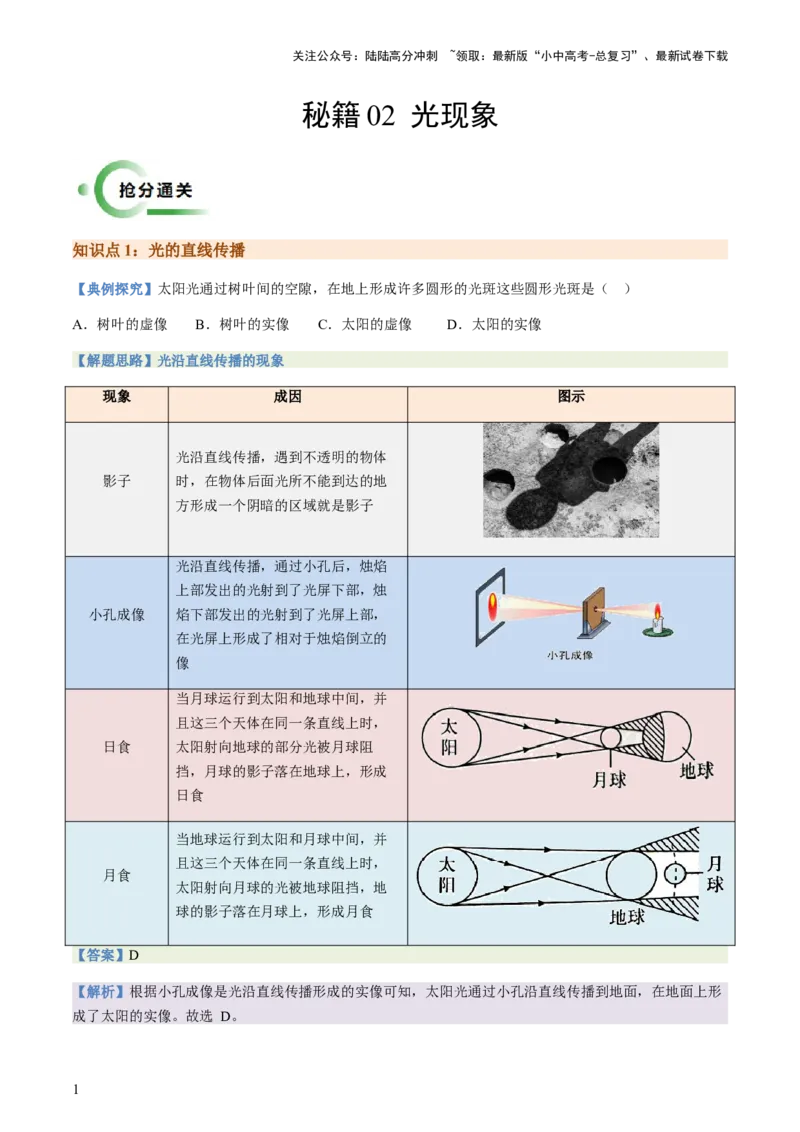 通关02光现象-备战2024年中考物理抢分秘籍（全国通用）（原卷版）_02中考总复习（2026版更新中）_04-物理-中考总复习_2024年中考复习资料_三轮复习_第三部分考前抢分通关