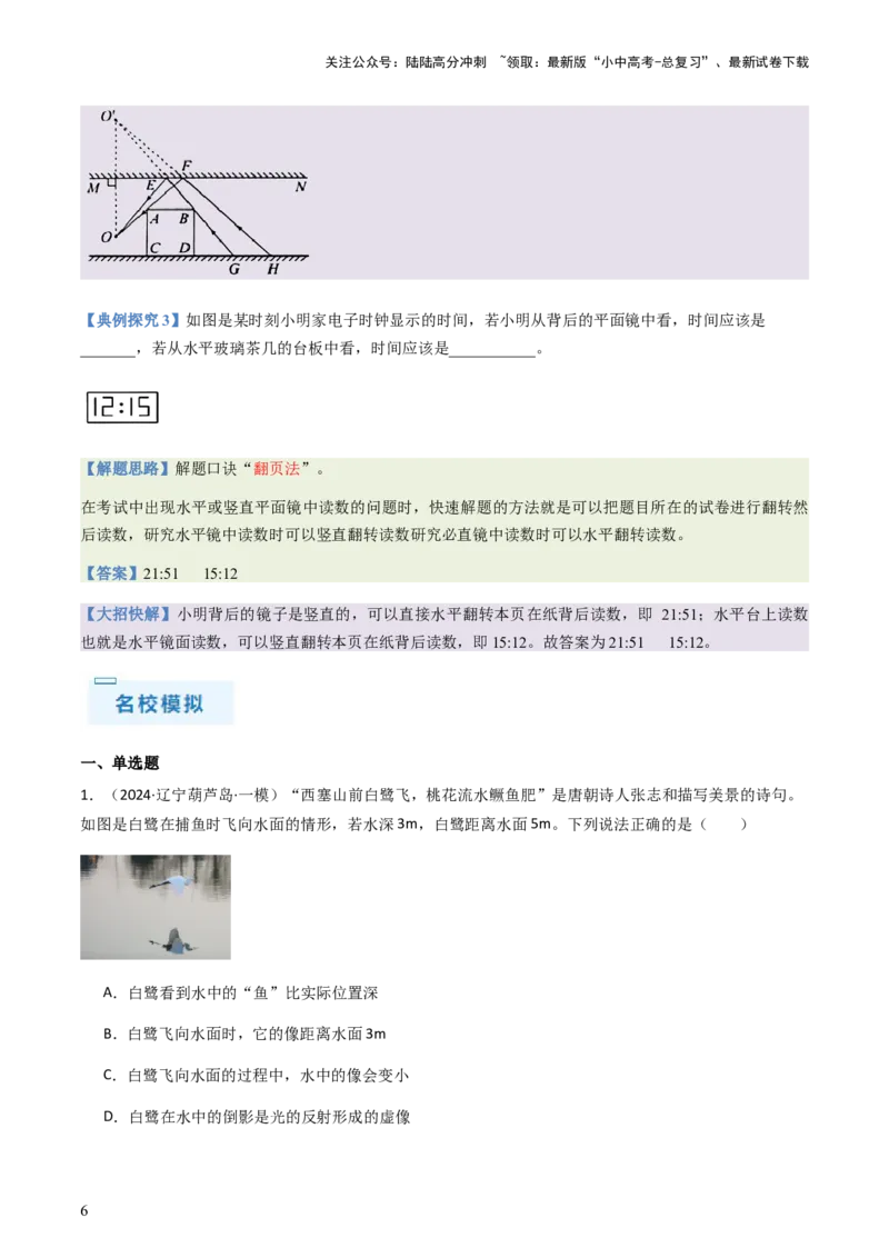 通关02光现象-备战2024年中考物理抢分秘籍（全国通用）（原卷版）_02中考总复习（2026版更新中）_04-物理-中考总复习_2024年中考复习资料_三轮复习_第三部分考前抢分通关