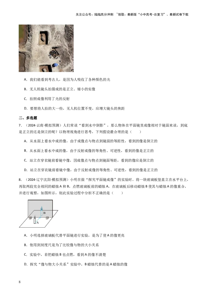 通关02光现象-备战2024年中考物理抢分秘籍（全国通用）（原卷版）_02中考总复习（2026版更新中）_04-物理-中考总复习_2024年中考复习资料_三轮复习_第三部分考前抢分通关