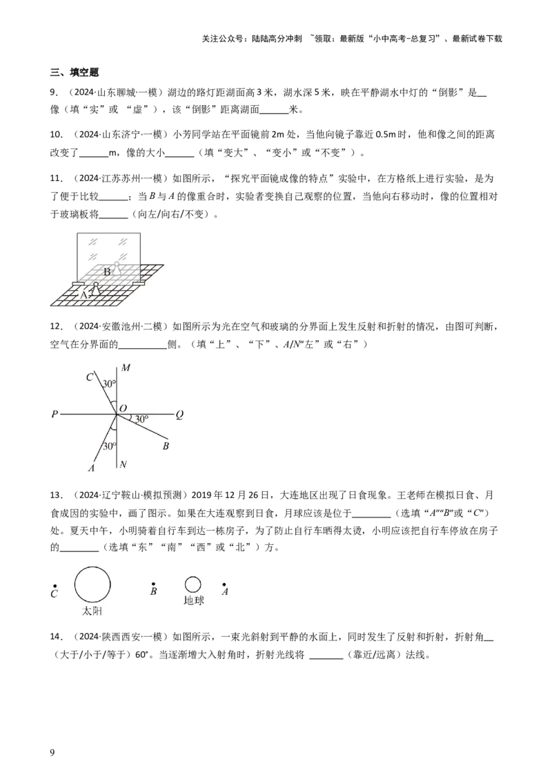 通关02光现象-备战2024年中考物理抢分秘籍（全国通用）（原卷版）_02中考总复习（2026版更新中）_04-物理-中考总复习_2024年中考复习资料_三轮复习_第三部分考前抢分通关