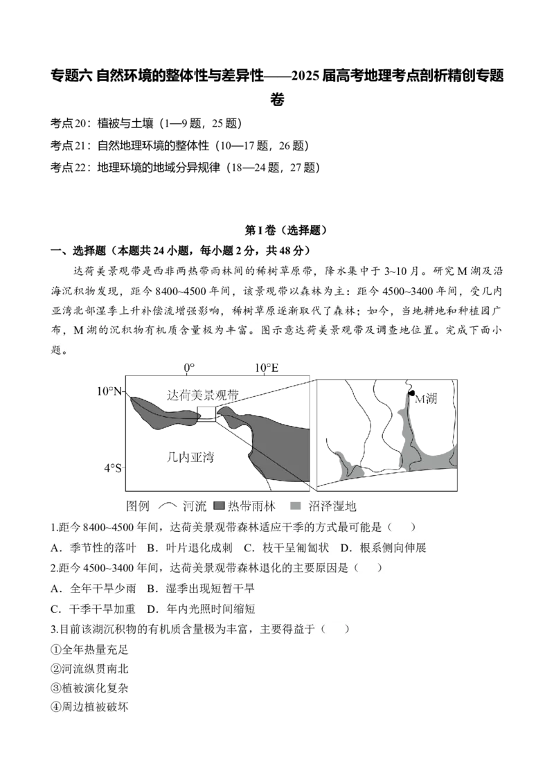 专题六自然环境的整体性与差异性&mdash;2025届高考地理考点剖析同步练习（含答案解析）_9.2025地理总复习_2025年新高考资料_一轮复习_2025届高考地理一轮复习考点剖析同步练习（含答案解析）