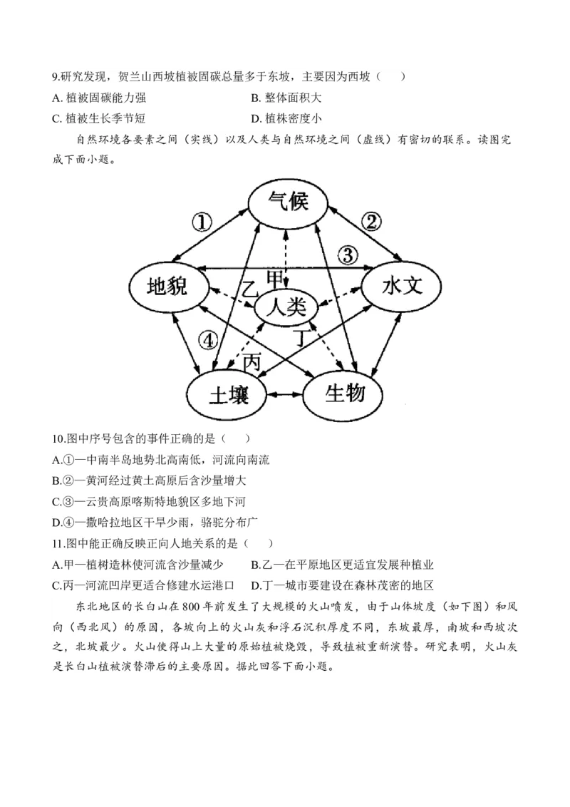 专题六自然环境的整体性与差异性&mdash;2025届高考地理考点剖析同步练习（含答案解析）_9.2025地理总复习_2025年新高考资料_一轮复习_2025届高考地理一轮复习考点剖析同步练习（含答案解析）