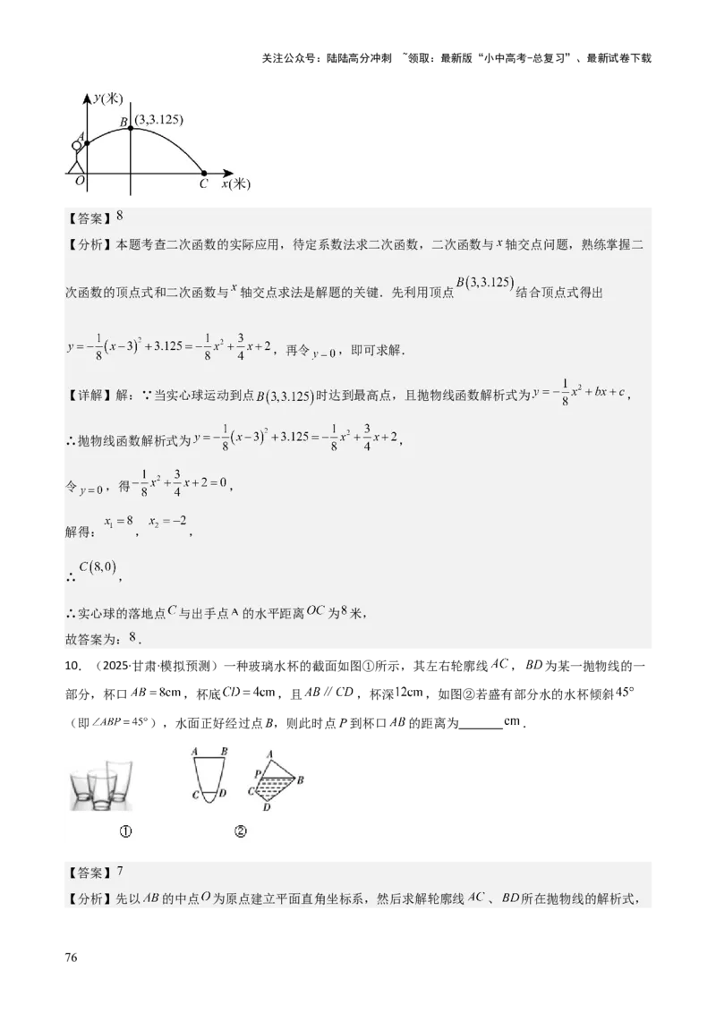 考前突破03函数的实际应用（4大必考题型）（解析版）_02中考总复习（2026版更新中）_02-数学-中考总复习_2025中考复习资料_2025年中考数学一轮知识梳理