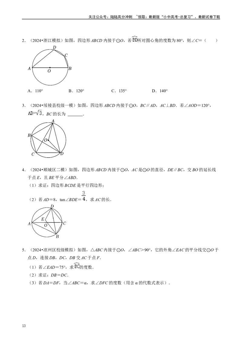 重难点07圆中的计算及其综合（原卷版）_02中考总复习（2026版更新中）_02-数学-中考总复习_2024年中考复习资料_三轮冲刺资料_完2024年中考数学复习冲刺过关（全国通用）