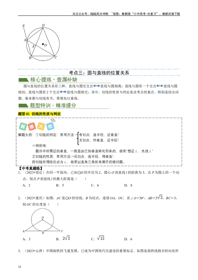 重难点07圆中的计算及其综合（原卷版）_02中考总复习（2026版更新中）_02-数学-中考总复习_2024年中考复习资料_三轮冲刺资料_完2024年中考数学复习冲刺过关（全国通用）
