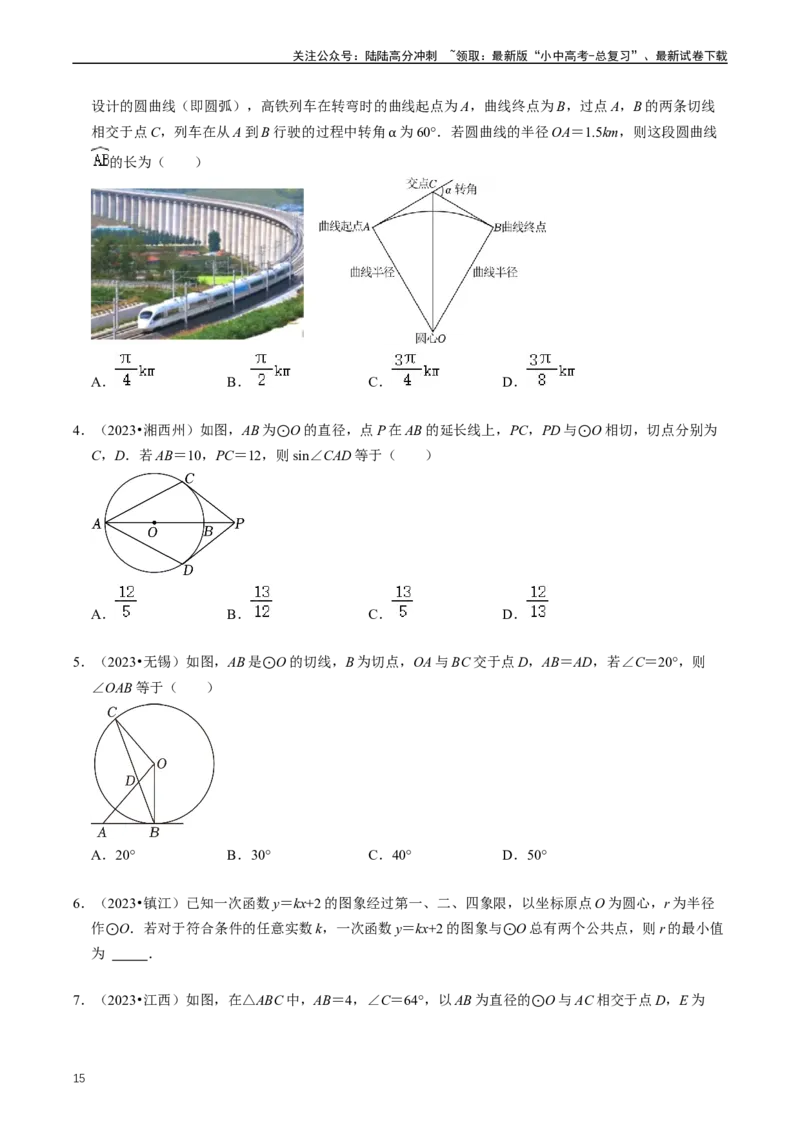 重难点07圆中的计算及其综合（原卷版）_02中考总复习（2026版更新中）_02-数学-中考总复习_2024年中考复习资料_三轮冲刺资料_完2024年中考数学复习冲刺过关（全国通用）