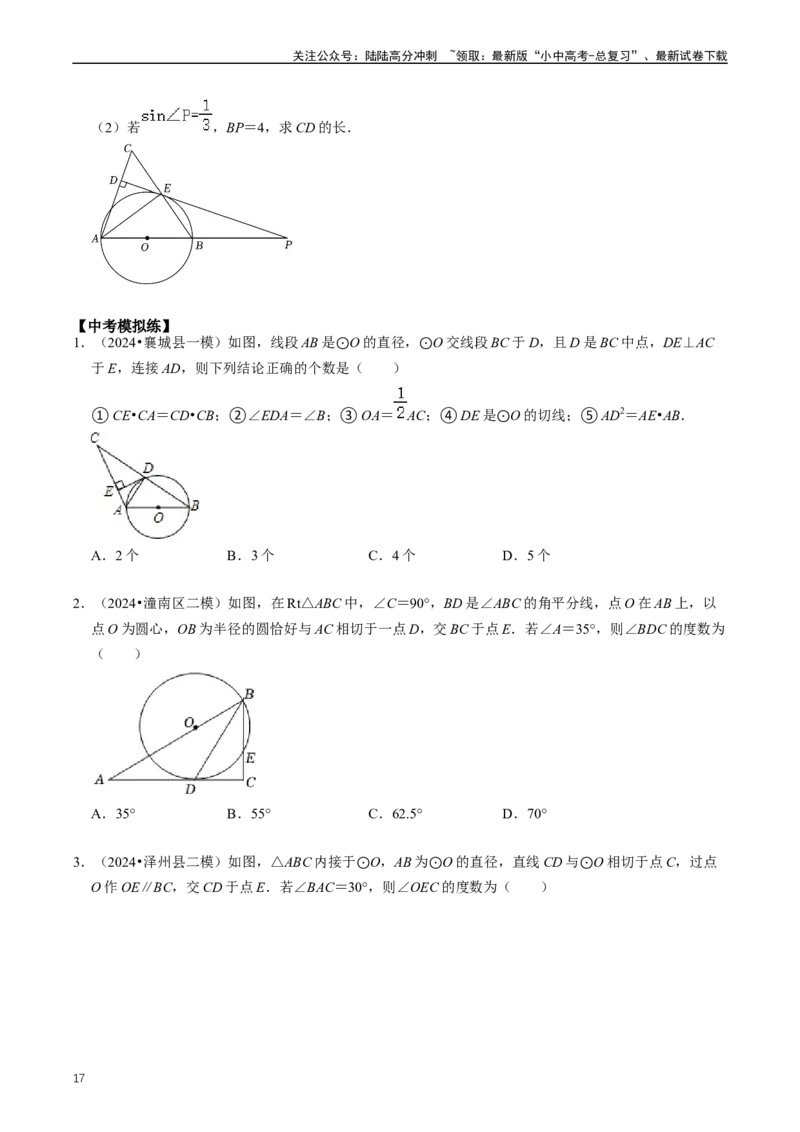 重难点07圆中的计算及其综合（原卷版）_02中考总复习（2026版更新中）_02-数学-中考总复习_2024年中考复习资料_三轮冲刺资料_完2024年中考数学复习冲刺过关（全国通用）