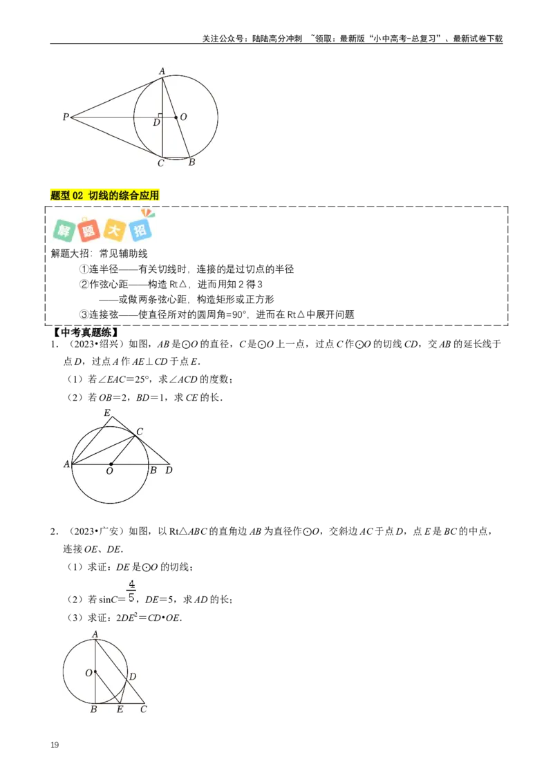 重难点07圆中的计算及其综合（原卷版）_02中考总复习（2026版更新中）_02-数学-中考总复习_2024年中考复习资料_三轮冲刺资料_完2024年中考数学复习冲刺过关（全国通用）