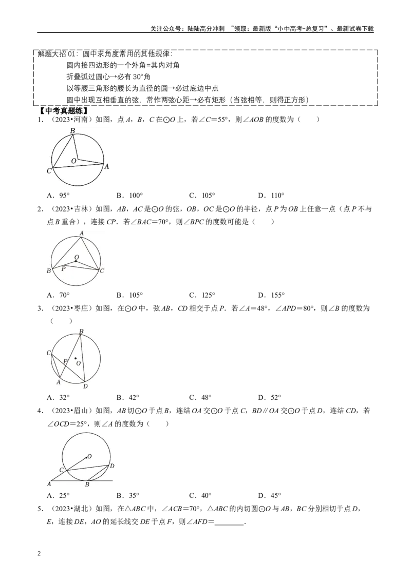 重难点07圆中的计算及其综合（原卷版）_02中考总复习（2026版更新中）_02-数学-中考总复习_2024年中考复习资料_三轮冲刺资料_完2024年中考数学复习冲刺过关（全国通用）