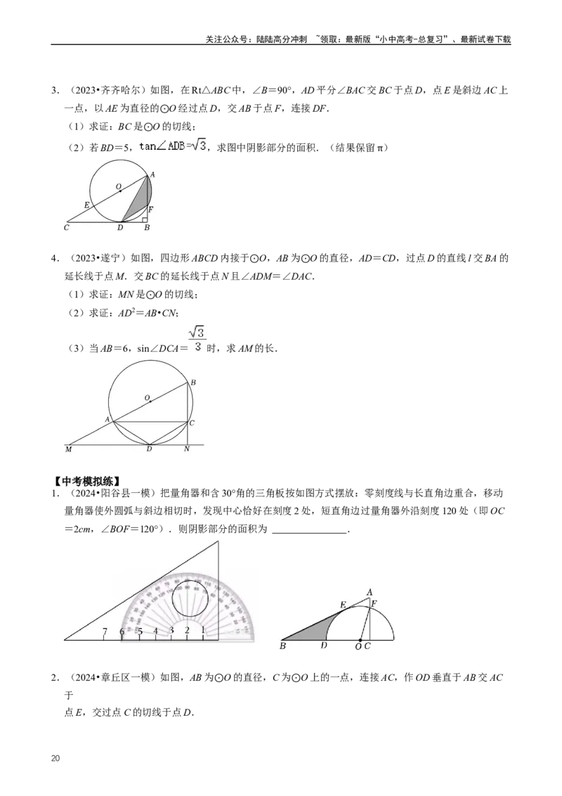 重难点07圆中的计算及其综合（原卷版）_02中考总复习（2026版更新中）_02-数学-中考总复习_2024年中考复习资料_三轮冲刺资料_完2024年中考数学复习冲刺过关（全国通用）