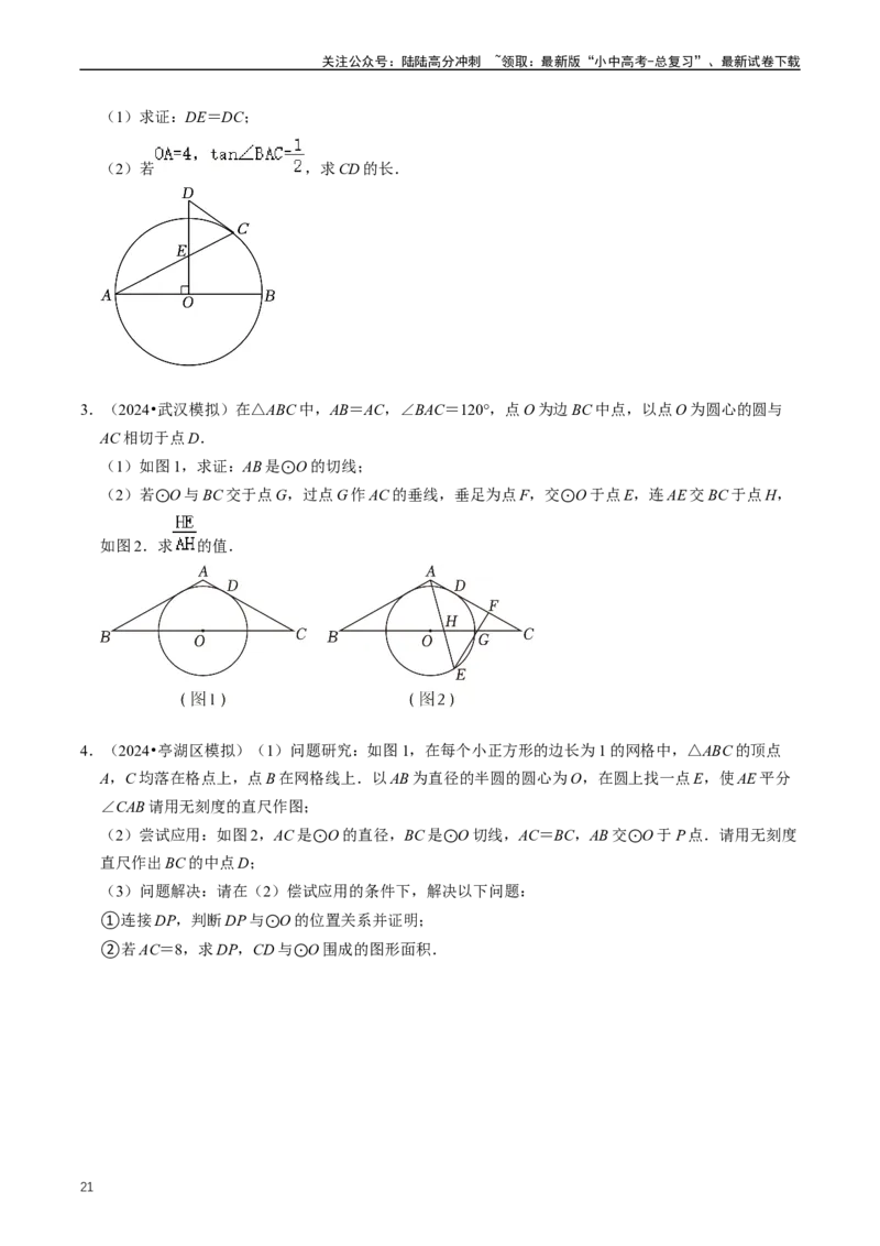 重难点07圆中的计算及其综合（原卷版）_02中考总复习（2026版更新中）_02-数学-中考总复习_2024年中考复习资料_三轮冲刺资料_完2024年中考数学复习冲刺过关（全国通用）