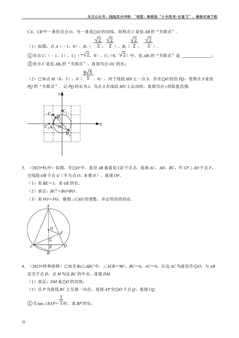 重难点07圆中的计算及其综合（原卷版）_02中考总复习（2026版更新中）_02-数学-中考总复习_2024年中考复习资料_三轮冲刺资料_完2024年中考数学复习冲刺过关（全国通用）